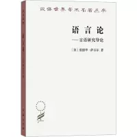 音像语言论——言语研究导论(美)爱德华·萨丕尔