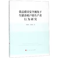 音像食品质量安全视角下生猪养殖户的生产者行为研究钟颖琦 著