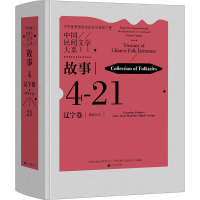 音像中国民间文学大系 故事 辽宁卷 满族分卷江帆