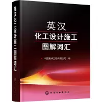音像英汉化工设计施工图解词汇中国寰球工程有限公司 编