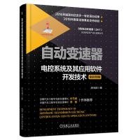 音像自动变速器电控系统及其应用软件开发技术徐向阳