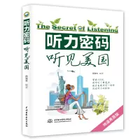 音像听力密码:听见美国周海林