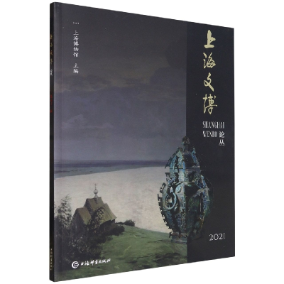 音像上海文博论丛(第52辑)上海博物馆主编