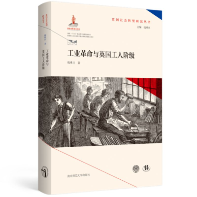 音像工业与英国工人阶级(精)/英国社会转型研究丛书钱乘旦