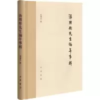 音像汤用彤先生编年事辑赵建永撰