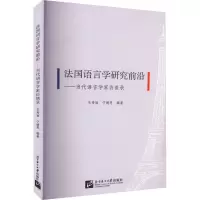 音像法国语言学研究前沿——当代语言学家访谈录王秀丽 著