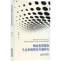 音像物流集群服务生态系统价值共创研究胡娟