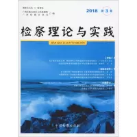 音像检察理论与实践 2018 第3卷壮族,广西检察官协会 编