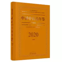 音像2020卷中国医年鉴.行政卷《中国医年鉴.行政卷》编委会