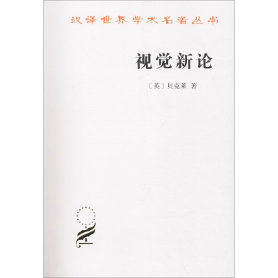 音像视觉新论(英)贝克莱(George Berkeley)