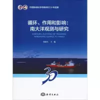 音像循环、作用和影响:南大洋观测与张海 编
