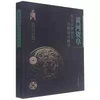 音像黄河资阜(托克托博物馆馆藏钱币精华)(精)陈永志编