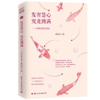 音像发智慧心究竟圆满--林清玄散文精选林清玄