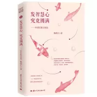 音像发智慧心究竟圆满--林清玄散文精选林清玄