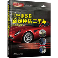 音像手把手教你鉴定评估二手车 彩色图解版绪