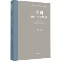 音像滨州历史文化故事王志民
