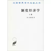 音像制度经济学 上册(美)康芒斯(John T.Commons)