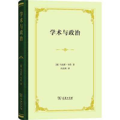 音像学术与政治(德)·韦伯(Max Weber)