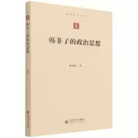 音像韩非子的政治思想/励耘史学文丛蒋重跃