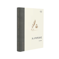 音像九十年代日记王元化