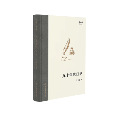 音像九十年代日记王元化