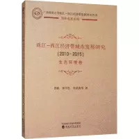 音像珠江-西江经济带城市发展研究(2010-2015) 生态环境卷曾鹏 等