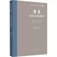 音像青岛历史文化故事王志民
