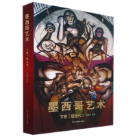 音像墨西哥艺术(下卷现当代)(精)作者