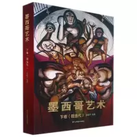 音像墨西哥艺术(下卷现当代)(精)作者