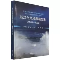 音像浙江台风风暴潮灾害(1949-2020)李尚鲁 等