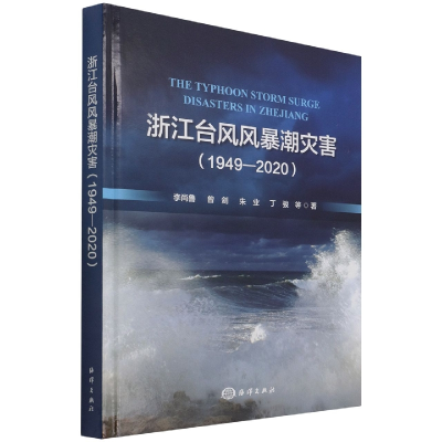 音像浙江台风风暴潮灾害(1949-2020)李尚鲁 等