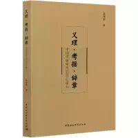 音像义理考据辞章(中国传统学术的综合研究)高华平