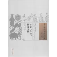 音像清儒《内经》校记五种(清)张文虎 等