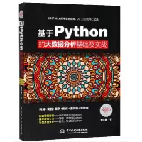 音像基于Python的大数据分析基础及实战余本国