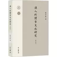 音像汉人所谓古文之研究(修订版)张富海