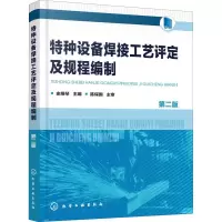 音像特种设备焊接工艺评定及规程编制 第2版史维琴 主编