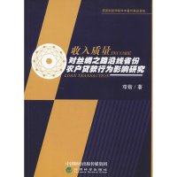 音像收入质量对丝绸之路沿线省份农户贷款行为影响研究邓锴