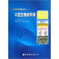音像口腔生物材料学(精)/口腔医学精粹丛书薛淼