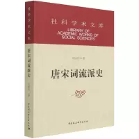音像唐宋词流派史/社科学术文库刘扬忠