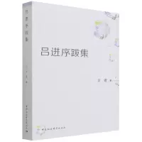 音像吕进序跋集吕进