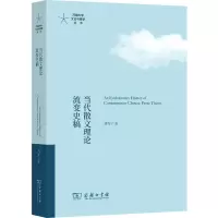 音像当代散文理论流变史稿刘军