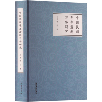 音像中国民间丧葬演剧习俗研究孔美艳