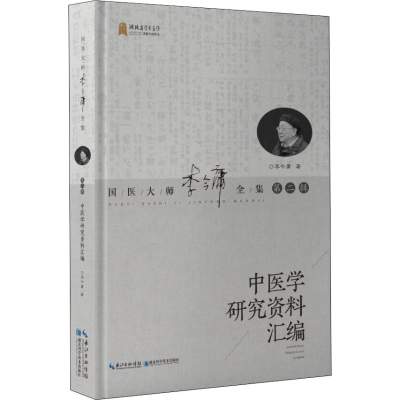 音像中医学研究资料汇编李今庸