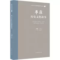 音像枣庄历史文化故事王志民
