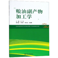 音像粮油副产物加工学汪勇