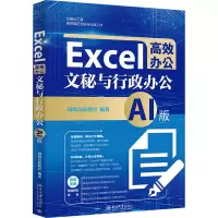 音像Excel高效办公 文秘与行政办公 AI版凤凰高新教育 编著