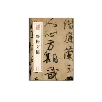 音像祭侄文稿颜真卿