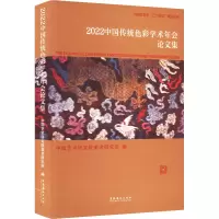 音像2022中国传统色彩学术年会集中国艺术研究院美术研究所 编