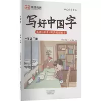 音像写好中国字 1年级 下册《写好中国字》编写组 编