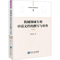 音像机械领域申请文件的撰写与审查(第4版)张荣彦
